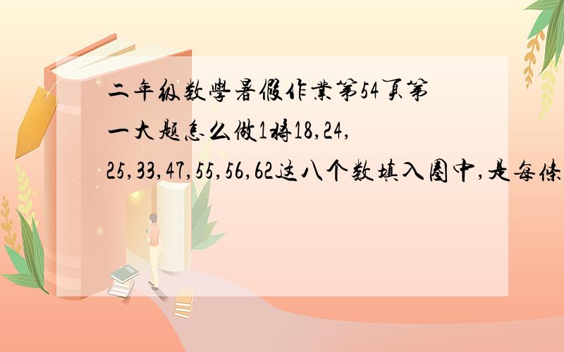 二年级数学暑假作业第54页第一大题怎么做1将18,24,25,33,47,55,56,62这八个数填入圈中,是每条线中三个数相加的和都是100.（中间有个数是20）