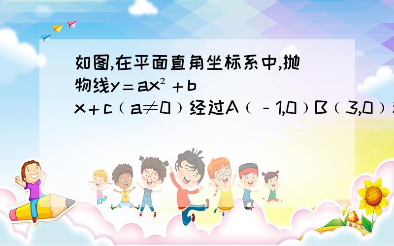 如图,在平面直角坐标系中,抛物线y＝ax²＋bx＋c﹙a≠0﹚经过A﹙﹣1,0﹚B﹙3,0﹚和C﹙0,3﹚两点﹙1﹚求抛物线的解析式及对称轴﹙2﹚若点Q是抛物线对称轴上的一点 ①线段AQ＋CQ取最小值时,求