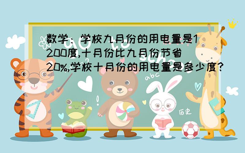 数学：学校九月份的用电量是1200度,十月份比九月份节省20%,学校十月份的用电量是多少度?