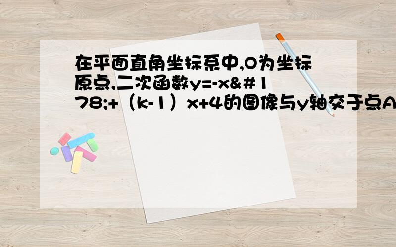 在平面直角坐标系中,O为坐标原点,二次函数y=-x²+（k-1）x+4的图像与y轴交于点A,与x轴的负半轴交于且S△AOB=6.1.求点A与点B的坐标；2.求此二次函数的解析式；3.如果点p在x轴上,且△ABP是等腰