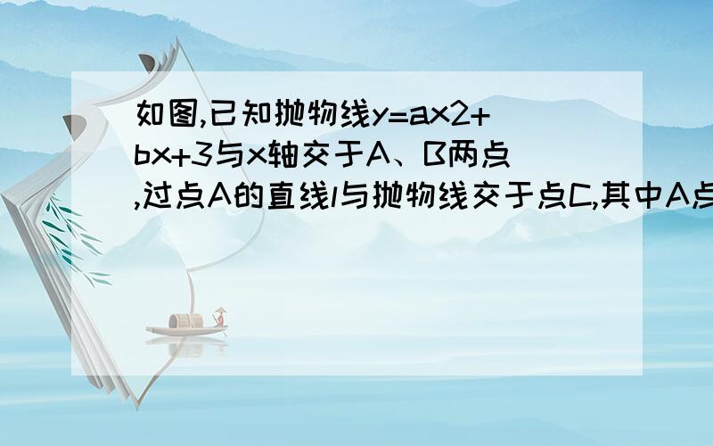 如图,已知抛物线y=ax2+bx+3与x轴交于A、B两点,过点A的直线l与抛物线交于点C,其中A点的坐标是（1,0）,C点坐标是（4,3）．（1）求抛物线的解析式；