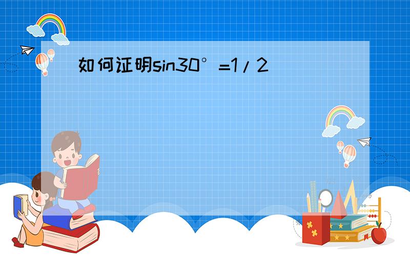 如何证明sin30°=1/2