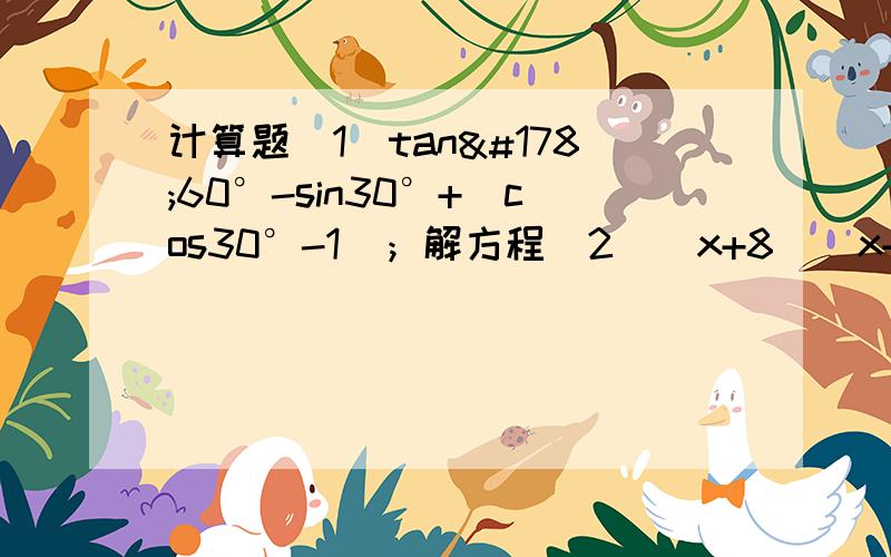 计算题（1）tan²60°-sin30°+（cos30°-1）；解方程（2）(x+8)(x+10)=-12