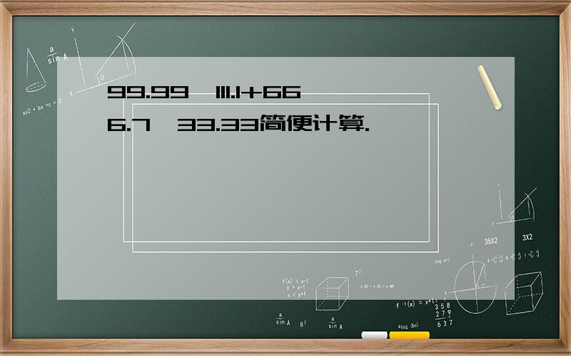 99.99×111.1+666.7×33.33简便计算.