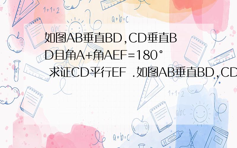 如图AB垂直BD,CD垂直BD且角A+角AEF=180° 求证CD平行EF .如图AB垂直BD,CD垂直BD且角A+角AEF=180°  求证CD平行EF .                     谢谢啊