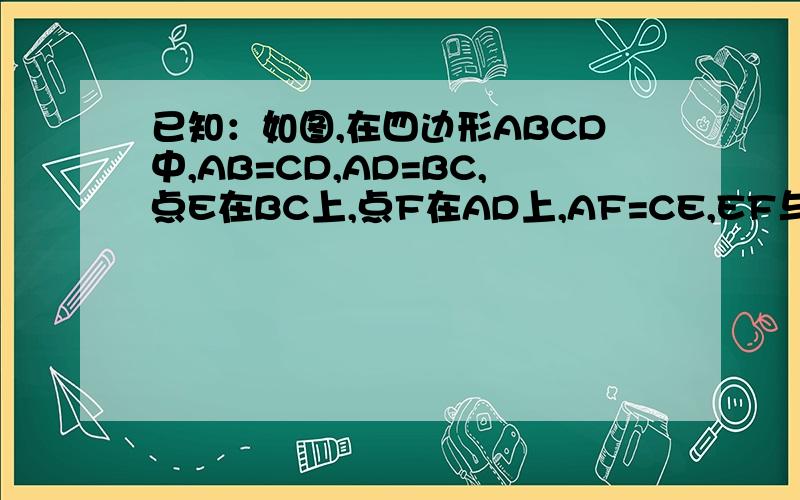 已知：如图,在四边形ABCD中,AB=CD,AD=BC,点E在BC上,点F在AD上,AF=CE,EF与对角线BD相交于点D.求证：O是BD中点【图画丑了.抱歉哈】