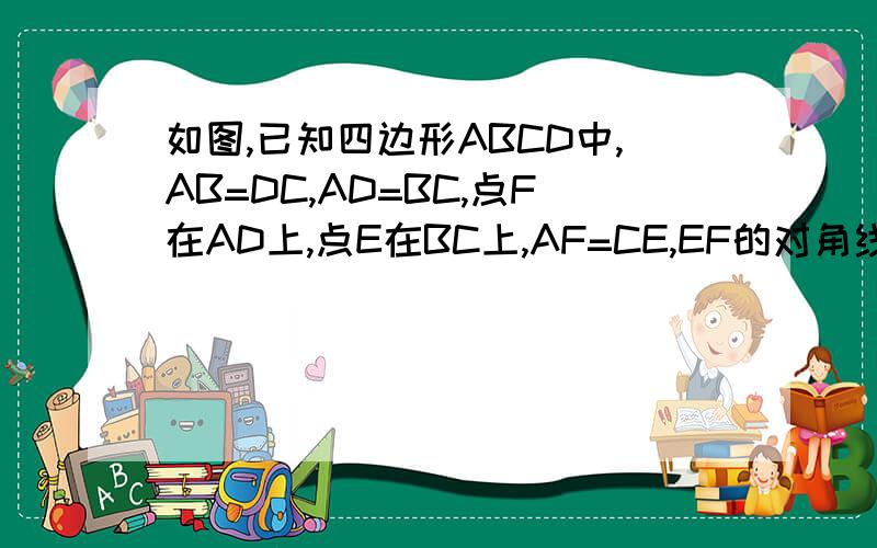 如图,已知四边形ABCD中,AB=DC,AD=BC,点F在AD上,点E在BC上,AF=CE,EF的对角线交于O,请问O点有何特征?