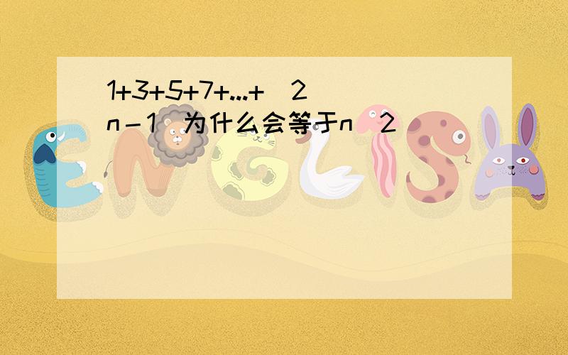 1+3+5+7+...+(2n－1)为什么会等于n＾2