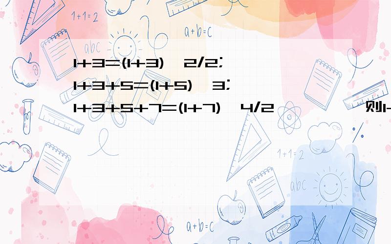 1+3=(1+3)*2/2;1+3+5=(1+5)*3;1+3+5+7=(1+7)*4/2````,则1+3+5+7+9+```+(2n-1)等于?a n*nb (n+1)*(n+1)c (1+n)*n/2d (n+1)*n/2