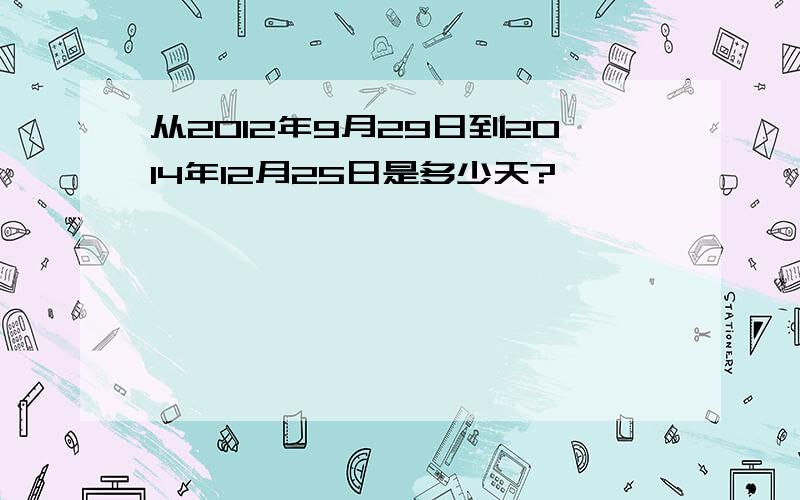 从2012年9月29日到2014年12月25日是多少天?