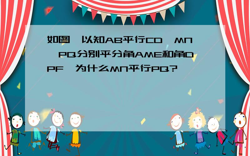 如图,以知AB平行CD,MN,PQ分别平分角AME和角DPF,为什么MN平行PQ?