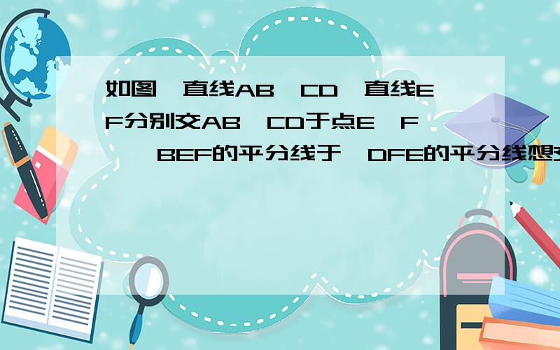 如图,直线AB‖CD,直线EF分别交AB、CD于点E、F,∠BEF的平分线于∠DFE的平分线想交于点 P求证:∠P=90°