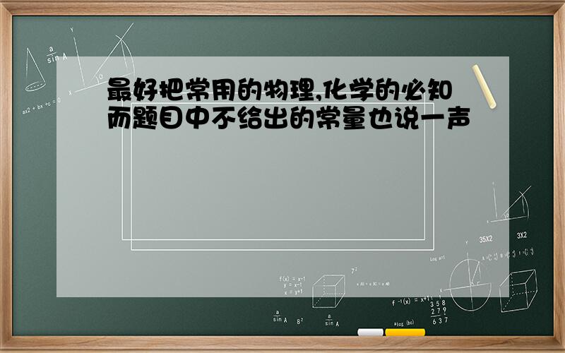 最好把常用的物理,化学的必知而题目中不给出的常量也说一声