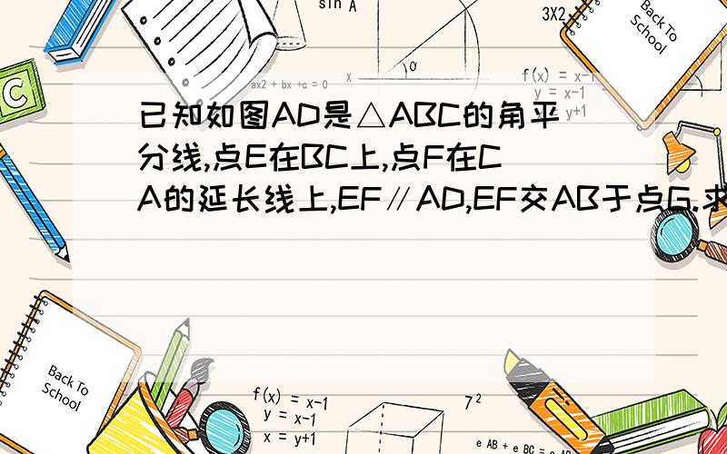 已知如图AD是△ABC的角平分线,点E在BC上,点F在CA的延长线上,EF∥AD,EF交AB于点G.求证∠AGF=∠F