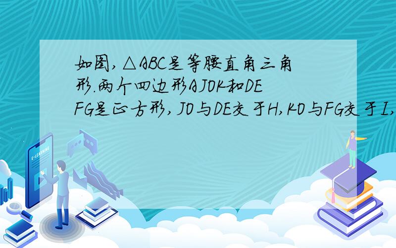 如图,△ABC是等腰直角三角形.两个四边形AJOK和DEFG是正方形,JO与DE交于H,KO与FG交于I,BC＝30 .求阴