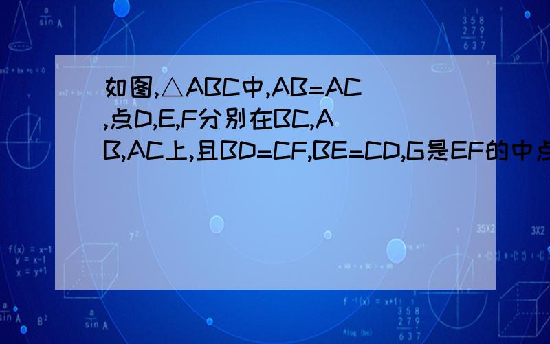 如图,△ABC中,AB=AC,点D,E,F分别在BC,AB,AC上,且BD=CF,BE=CD,G是EF的中点,求证：DG⊥EF.