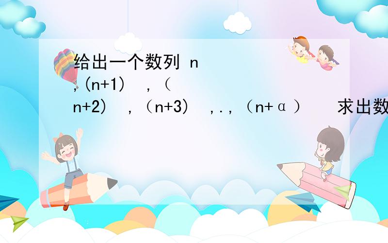 给出一个数列 n²,(n+1)²,（n+2)²,（n+3)²,.,（n+α）² 求出数列前α项给出一个数列 n²,(n+1)²,（n+2)²,（n+3)²,.,（n+α）²求出数列前α项的总和的式子,这个不是等差