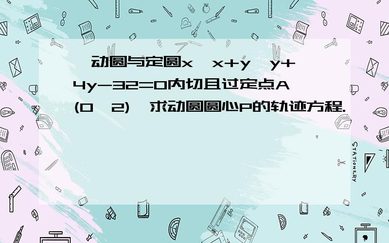 一动圆与定圆x*x+y*y+4y-32=0内切且过定点A(0,2),求动圆圆心P的轨迹方程.