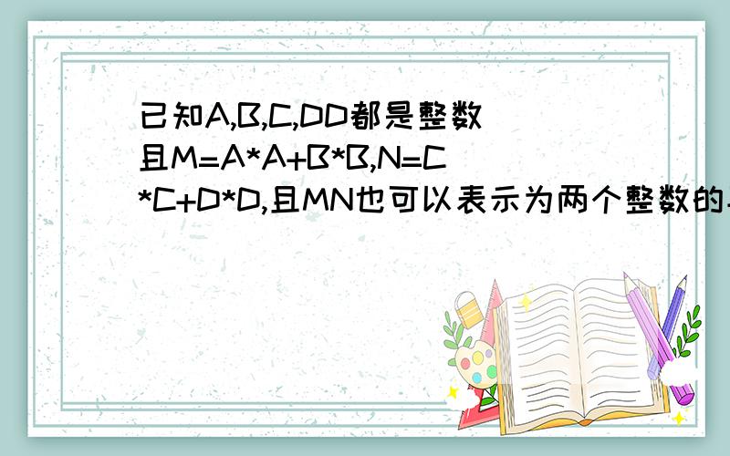 已知A,B,C,DD都是整数且M=A*A+B*B,N=C*C+D*D,且MN也可以表示为两个整数的平方和,试写出其形式