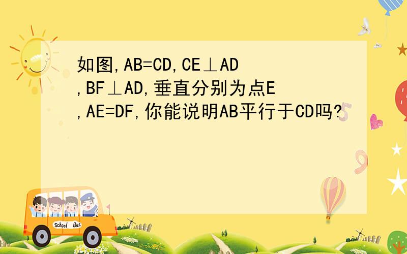 如图,AB=CD,CE⊥AD,BF⊥AD,垂直分别为点E,AE=DF,你能说明AB平行于CD吗?