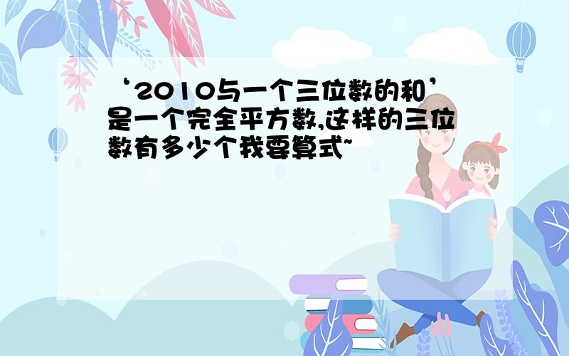 ‘2010与一个三位数的和’是一个完全平方数,这样的三位数有多少个我要算式~