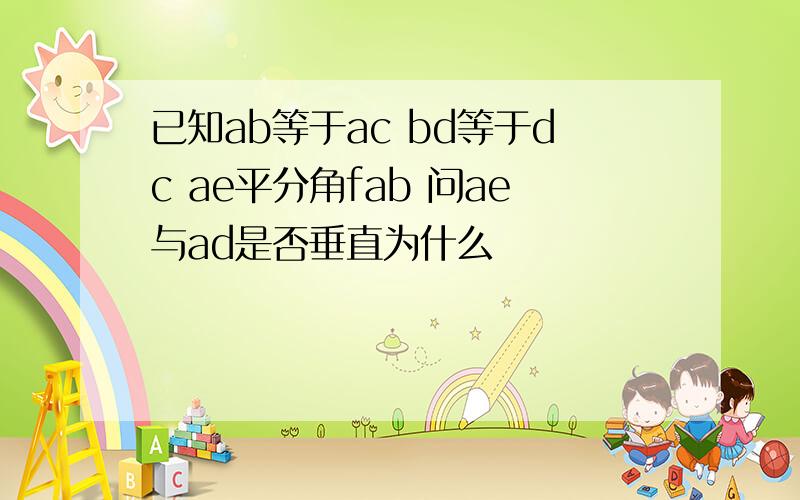 已知ab等于ac bd等于dc ae平分角fab 问ae与ad是否垂直为什么