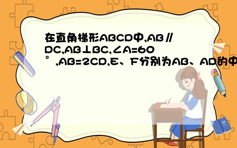 在直角梯形ABCD中,AB∥DC,AB⊥BC,∠A=60°,AB=2CD,E、F分别为AB、AD的中点,连接EF、EC、BF、CF．若CD=2,求CF的长