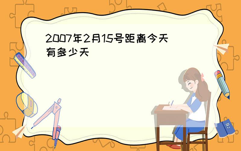 2007年2月15号距离今天有多少天