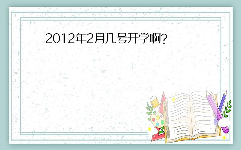 2012年2月几号开学啊?