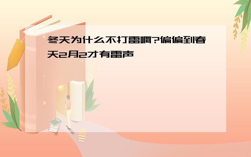 冬天为什么不打雷啊?偏偏到春天2月2才有雷声