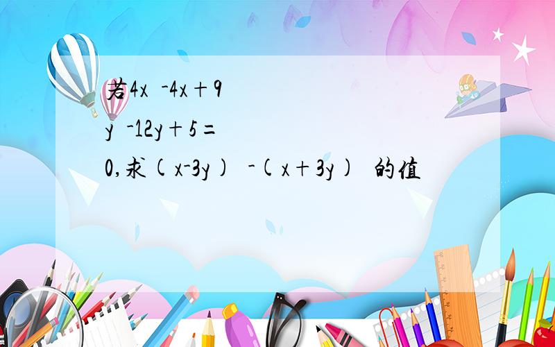 若4x²-4x+9y²-12y+5=0,求(x-3y)²-(x+3y)²的值