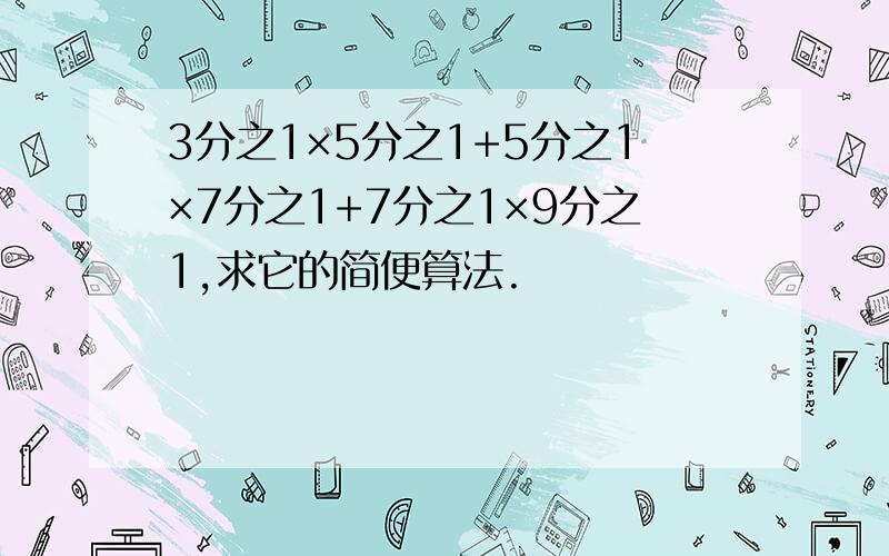 3分之1×5分之1+5分之1×7分之1+7分之1×9分之1,求它的简便算法.