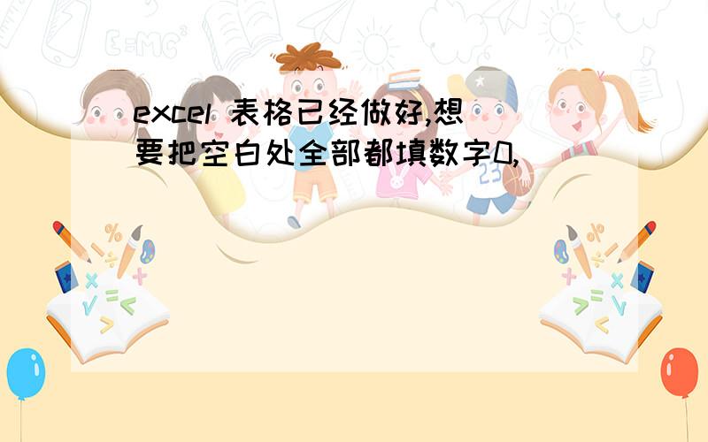 excel 表格已经做好,想要把空白处全部都填数字0,