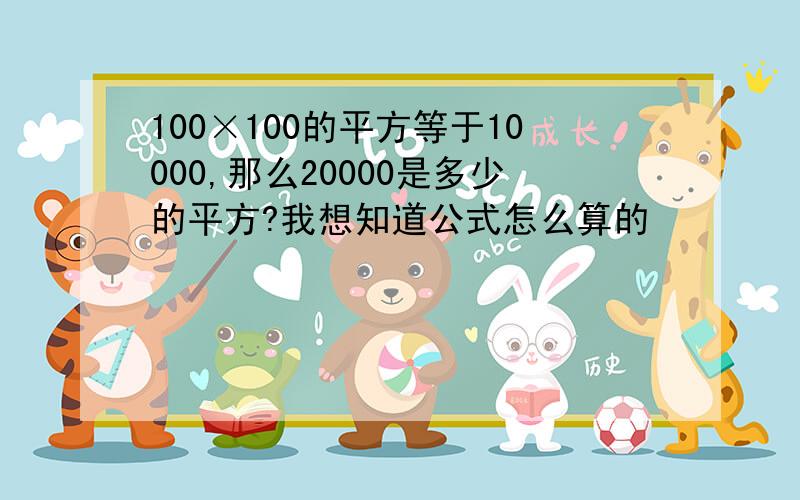 100×100的平方等于10000,那么20000是多少的平方?我想知道公式怎么算的