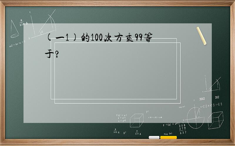 (一1)的100次方乘99等于?