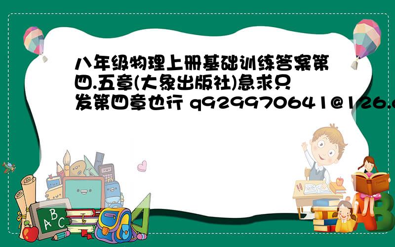 八年级物理上册基础训练答案第四.五章(大象出版社)急求只发第四章也行 q929970641@126.com急啊啊啊啊啊啊啊啊啊啊啊