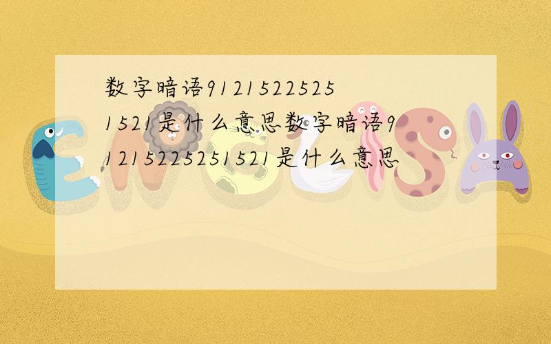 数字暗语91215225251521是什么意思数字暗语91215225251521是什么意思