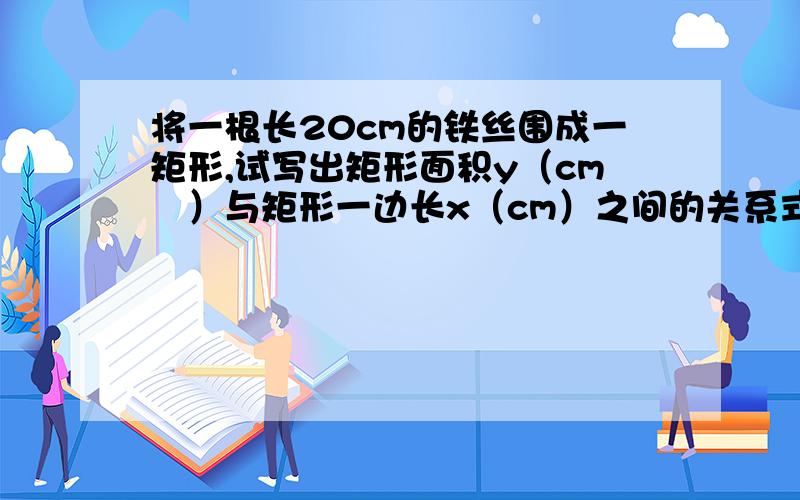 将一根长20cm的铁丝围成一矩形,试写出矩形面积y（cm²）与矩形一边长x（cm）之间的关系式：______.