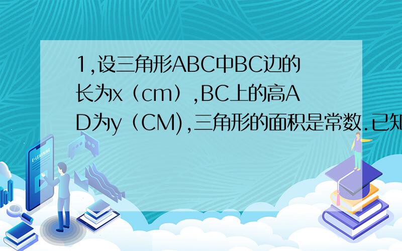 1,设三角形ABC中BC边的长为x（cm）,BC上的高AD为y（CM),三角形的面积是常数.已知y关于X的函数图像经过点(3,4).1,求Y关于X的函数解析式和三角形的面积2.画出函数图像,并利用图像,求当2