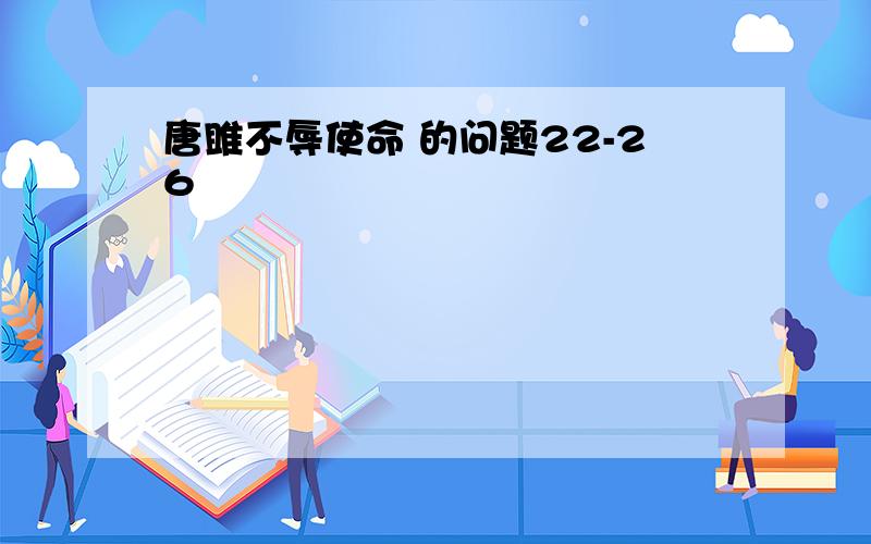 唐雎不辱使命 的问题22-26