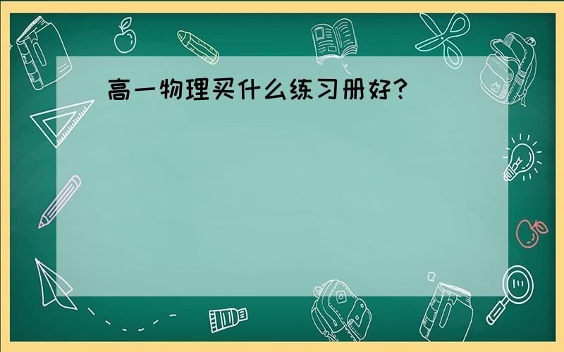 高一物理买什么练习册好?