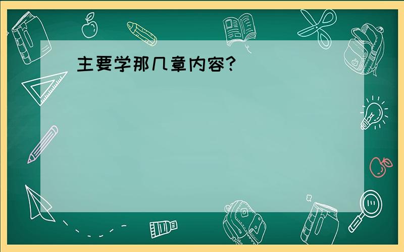 主要学那几章内容?