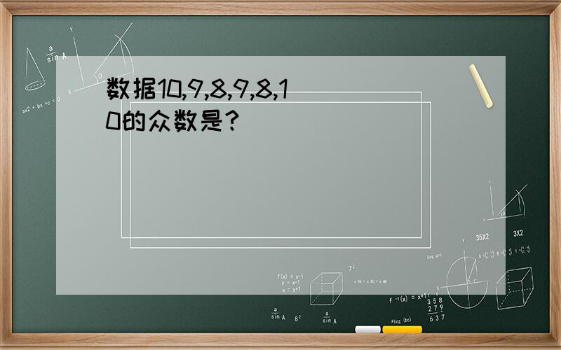 数据10,9,8,9,8,10的众数是?