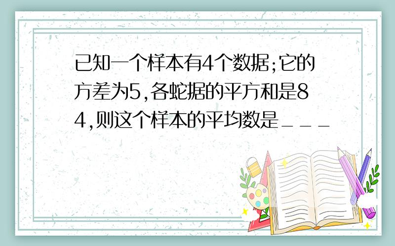 已知一个样本有4个数据;它的方差为5,各蛇据的平方和是84,则这个样本的平均数是___