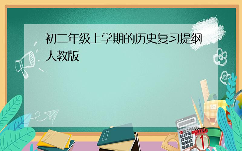 初二年级上学期的历史复习提纲人教版