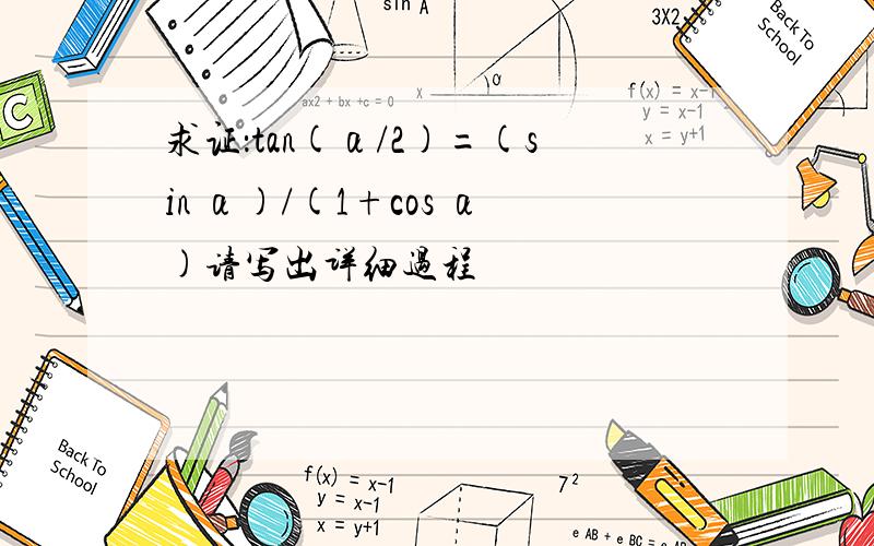 求证：tan(α/2)=(sin α)/(1+cos α)请写出详细过程