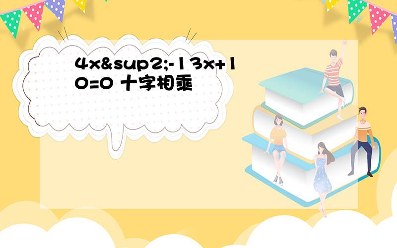 4x²-13x+10=0 十字相乘