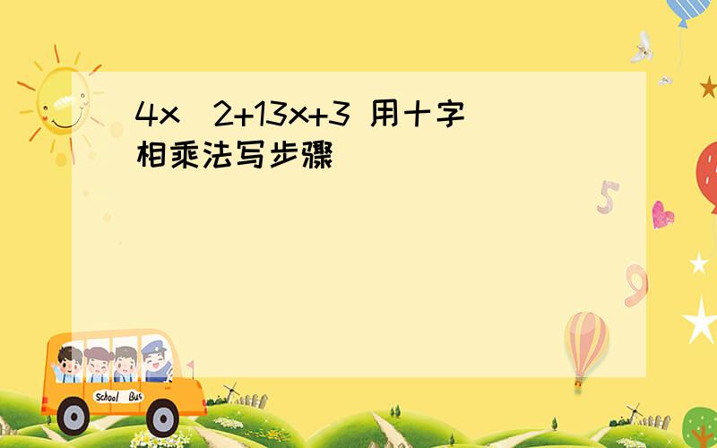 4x^2+13x+3 用十字相乘法写步骤