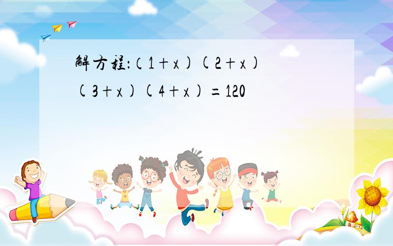 解方程：（1+x)(2+x)(3+x)(4+x)=120