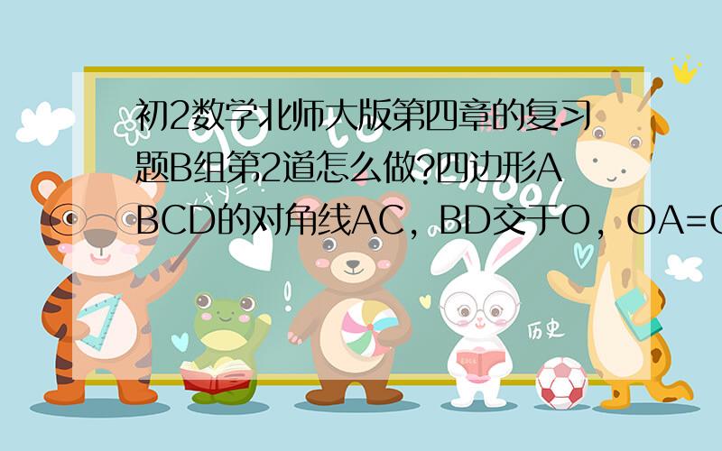 初2数学北师大版第四章的复习题B组第2道怎么做?四边形ABCD的对角线AC，BD交于O，OA=OB=OC=OD=2分之（根号2）AB，则四边形ABCD一定是正方形吗？